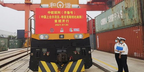 胶州海关创新沟通机制，助力“上合快线”与中欧班列新线路高效贯通